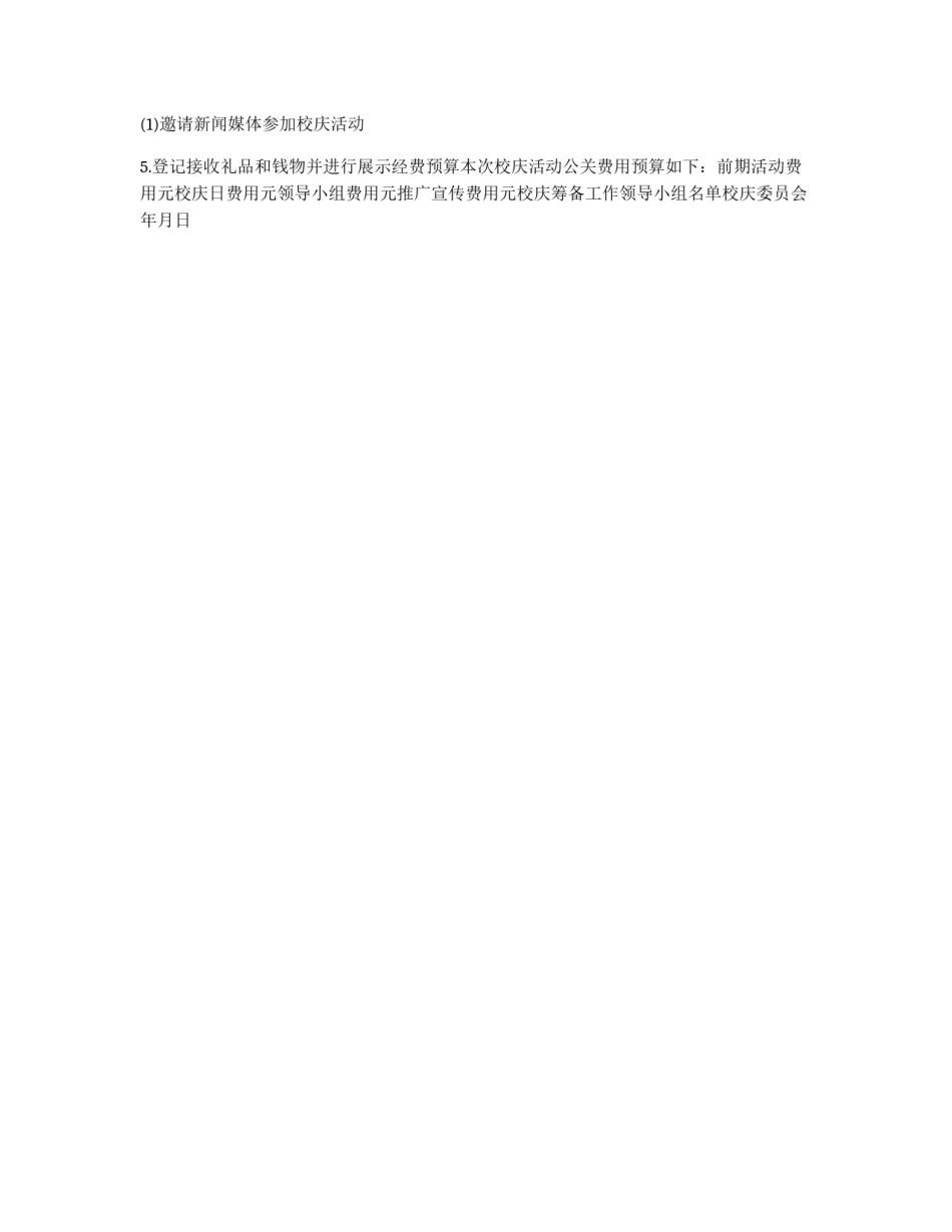 校庆公关策划书_第3页