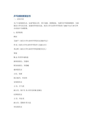 乒乓球联赛策划书