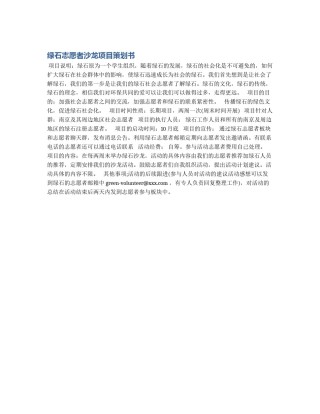 绿石志愿者沙龙项目策划书