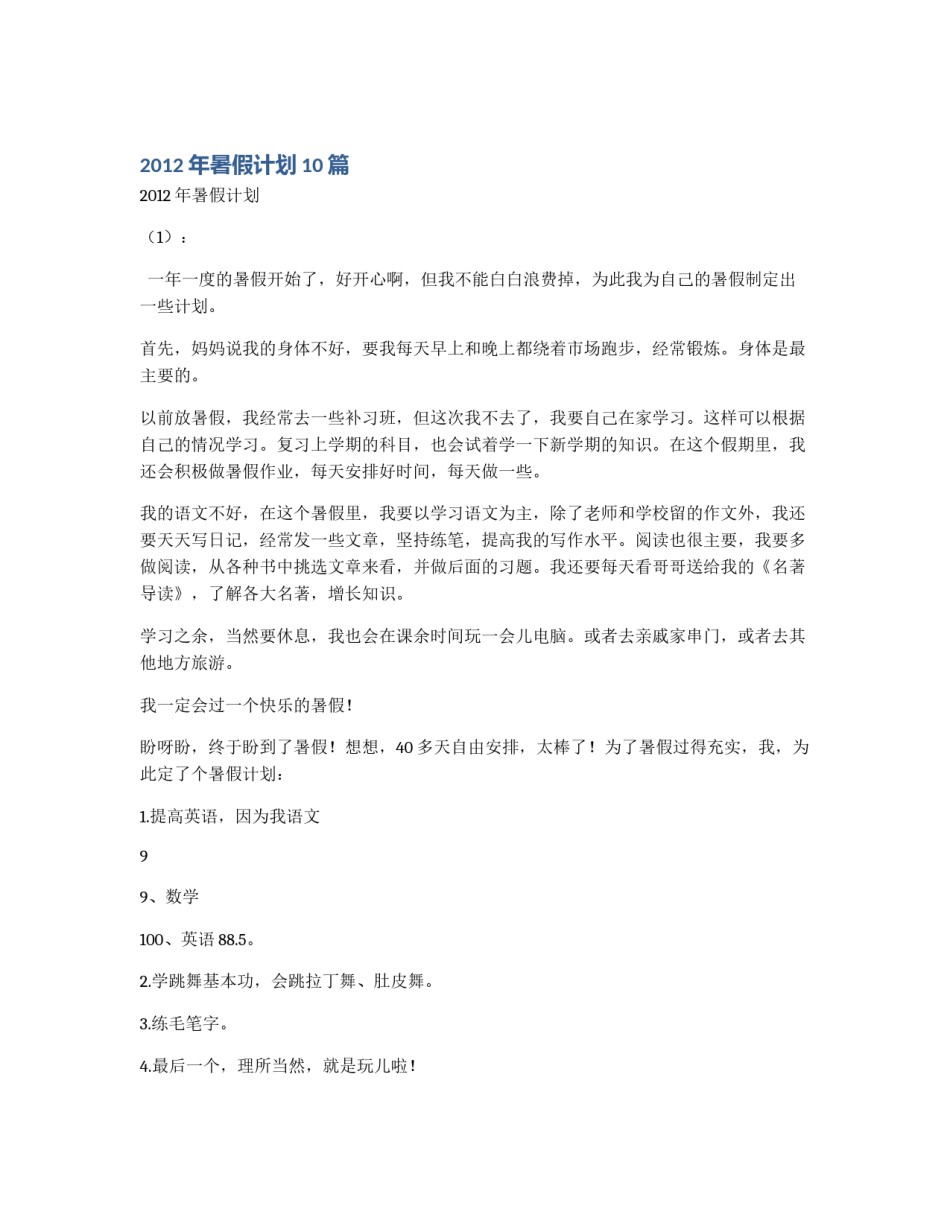 2012年暑假计划10篇_第1页