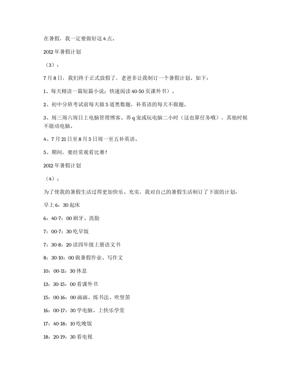 2012年暑假计划10篇_第2页