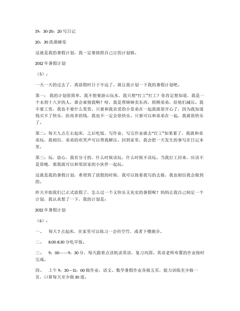 2012年暑假计划10篇_第3页
