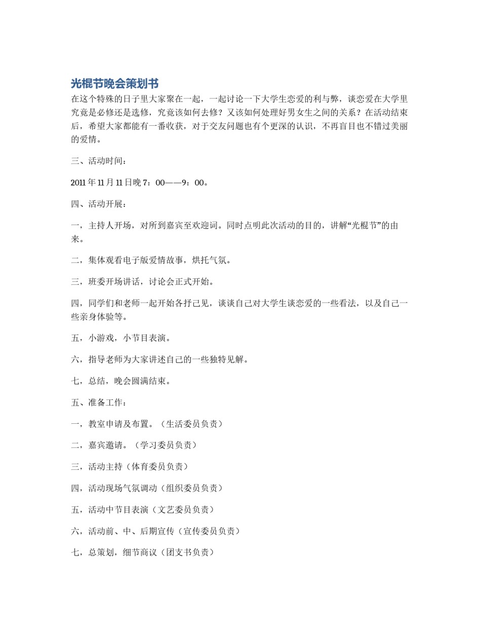 光棍节晚会策划书_第1页