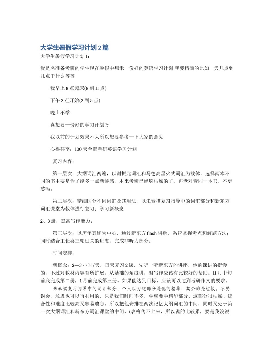 大学生暑假学习计划2篇_第1页