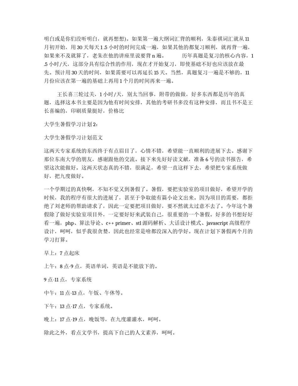 大学生暑假学习计划2篇_第2页