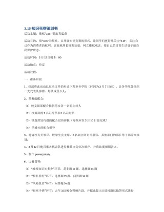 3.15知识竞赛策划书