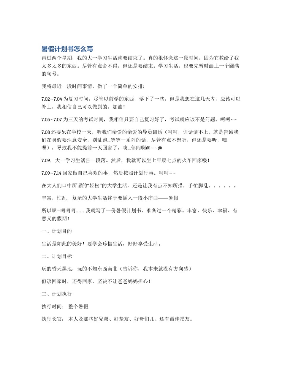 暑假计划书怎么写_第1页
