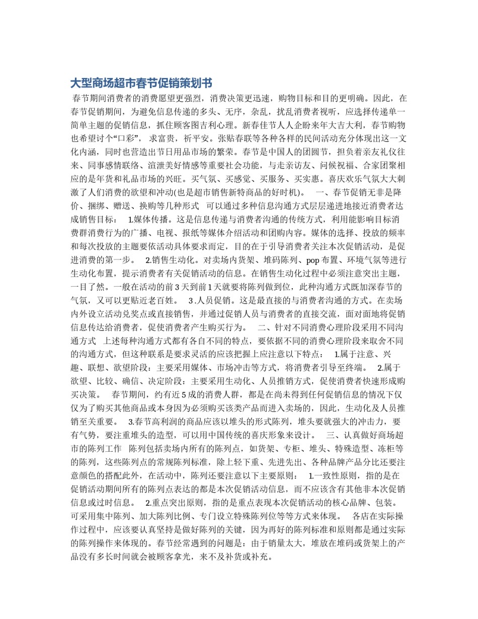 大型商场超市春节促销策划书_第1页