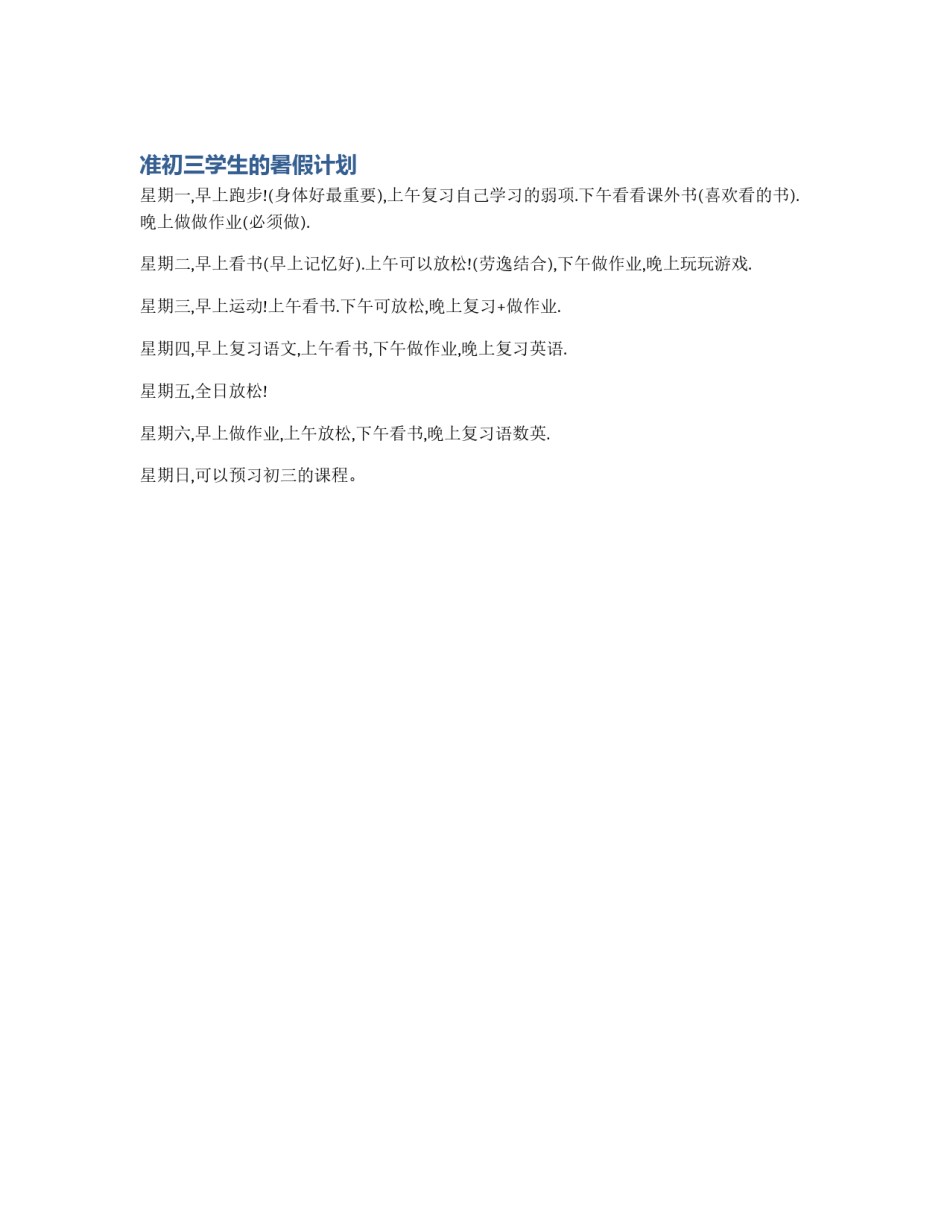 准初三学生的暑假计划_第1页