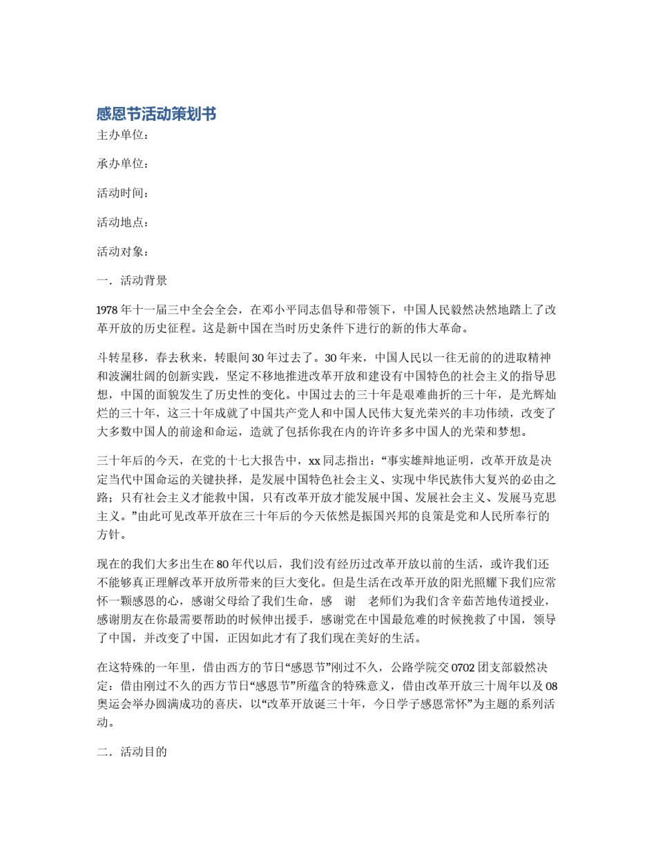 感恩节活动策划书_第1页