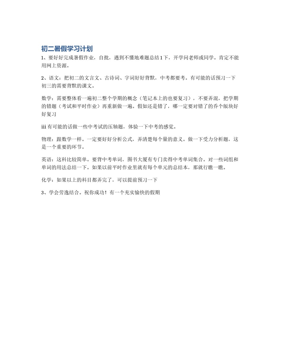 初二暑假学习计划_第1页
