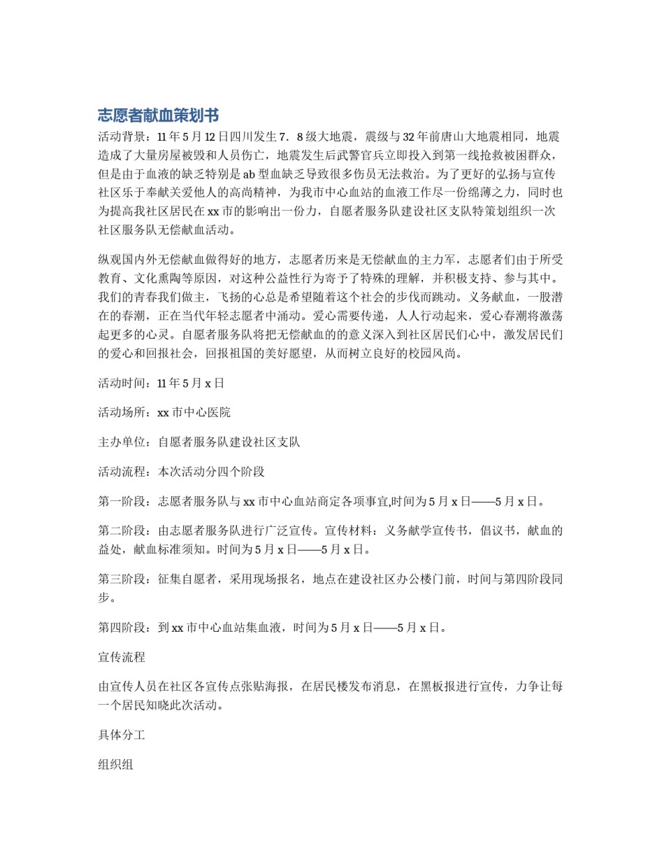 志愿者献血策划书_第1页
