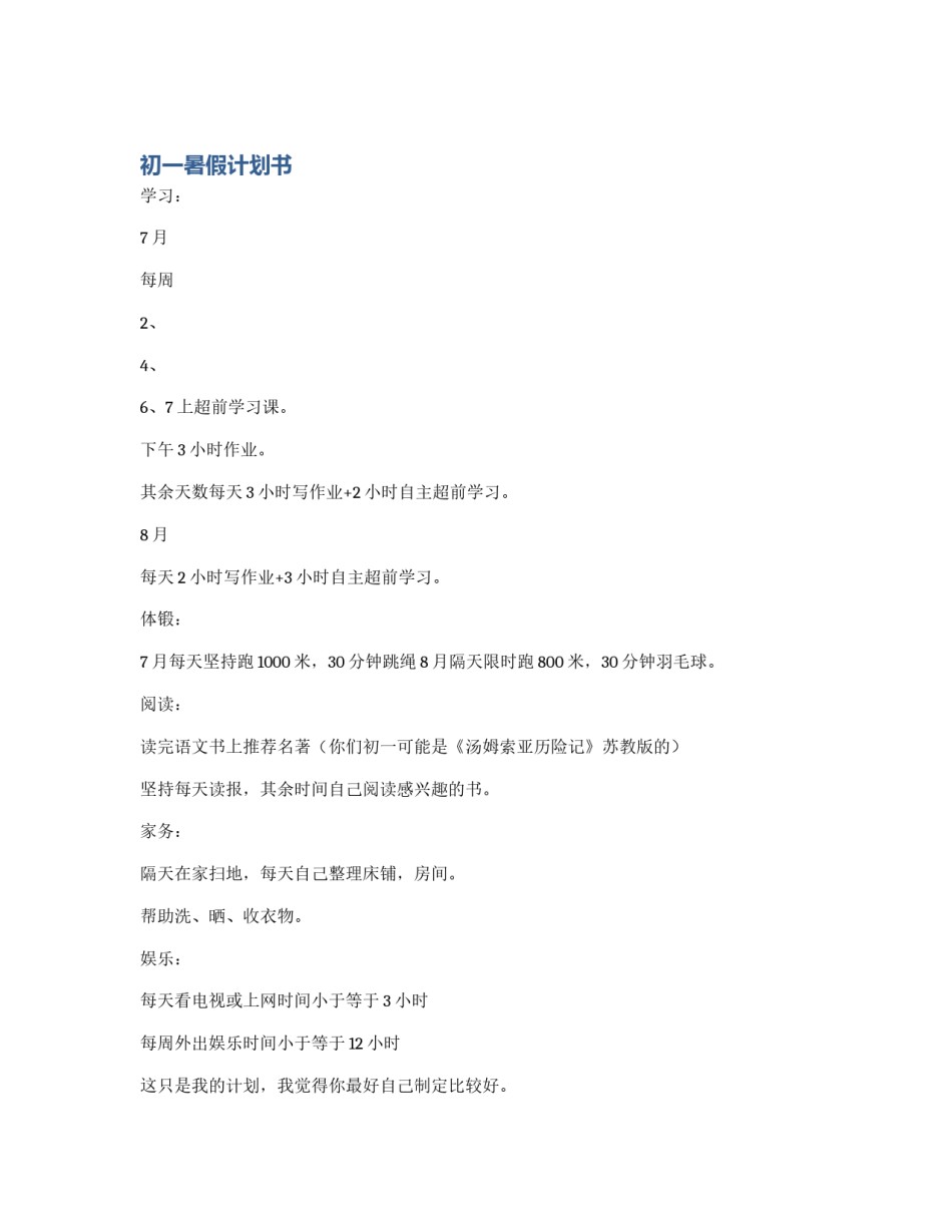 初一暑假计划书_第1页