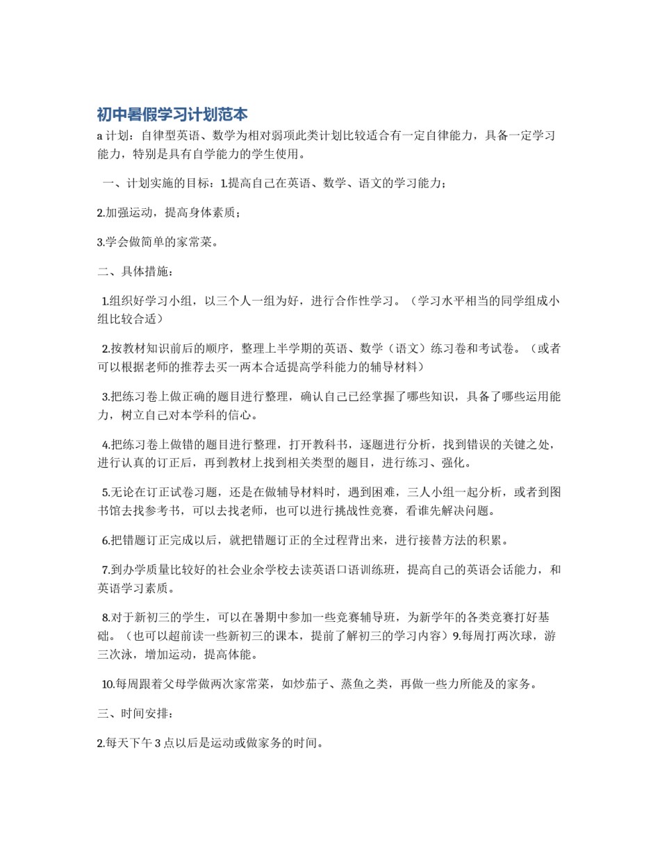 初中暑假学习计划范本_第1页