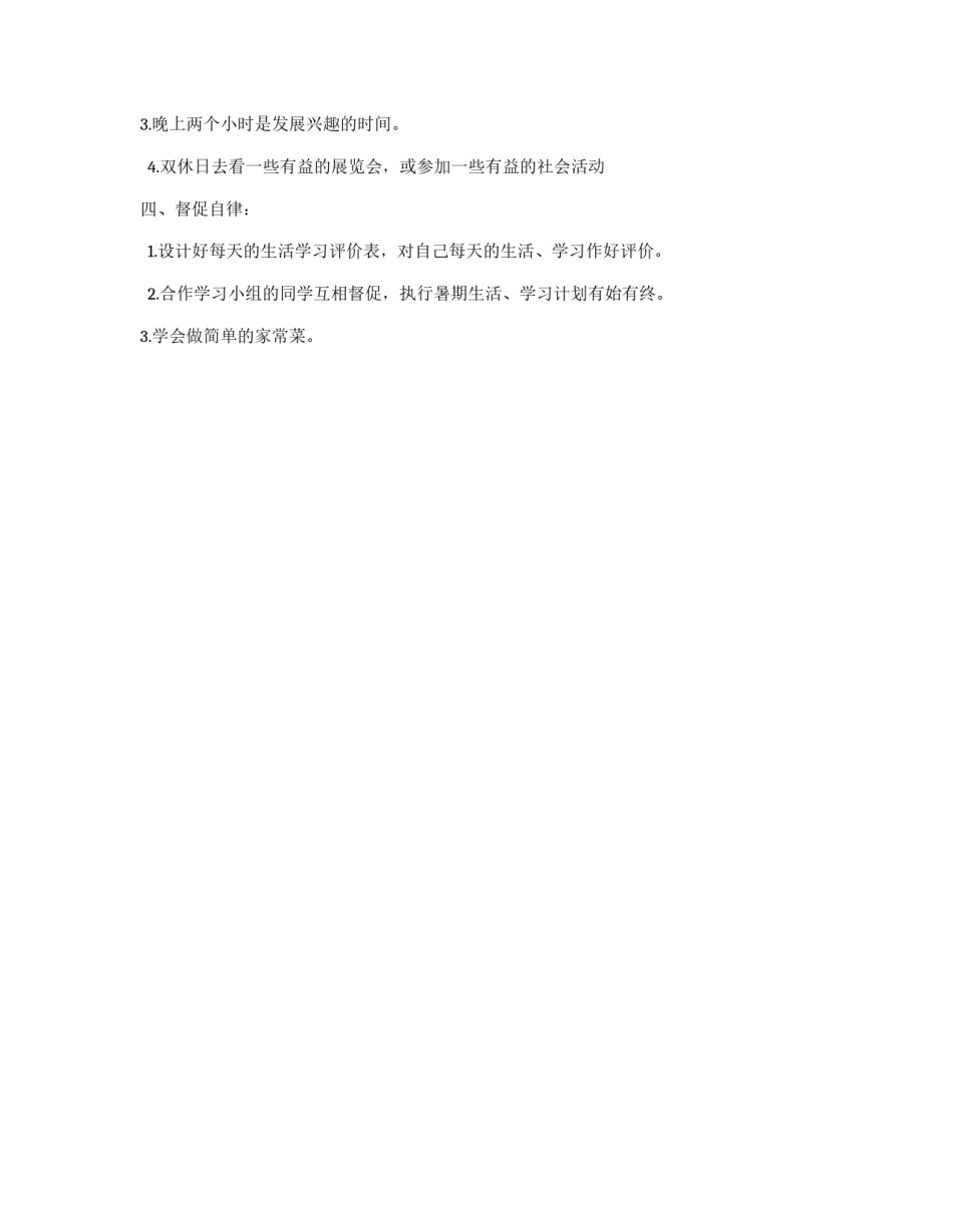 初中暑假学习计划范本_第2页