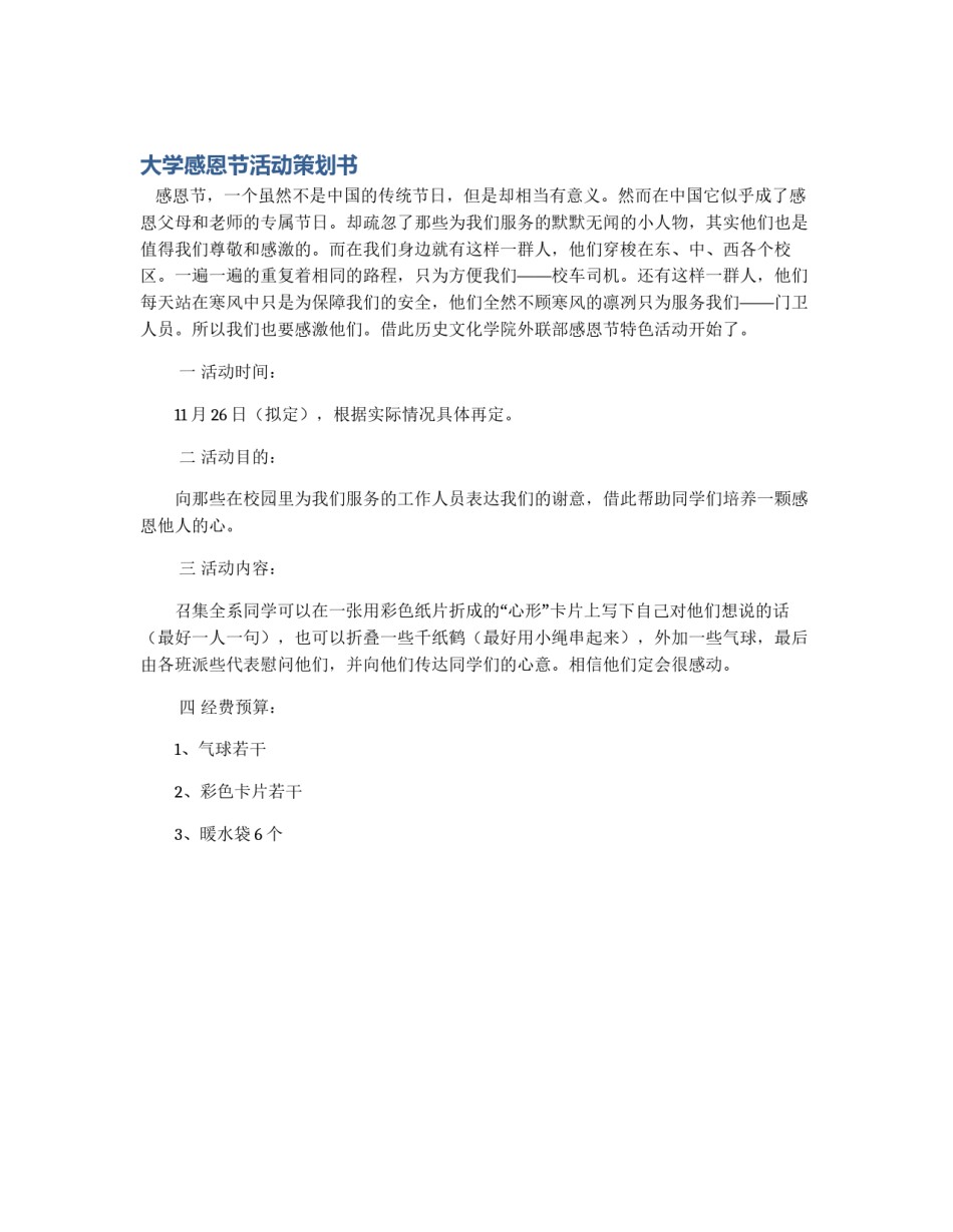 大学感恩节活动策划书_第1页