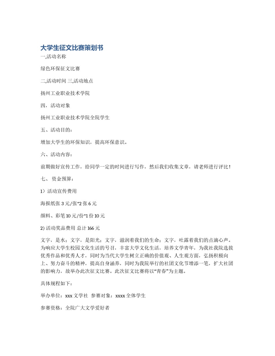 大学生征文比赛策划书_第1页