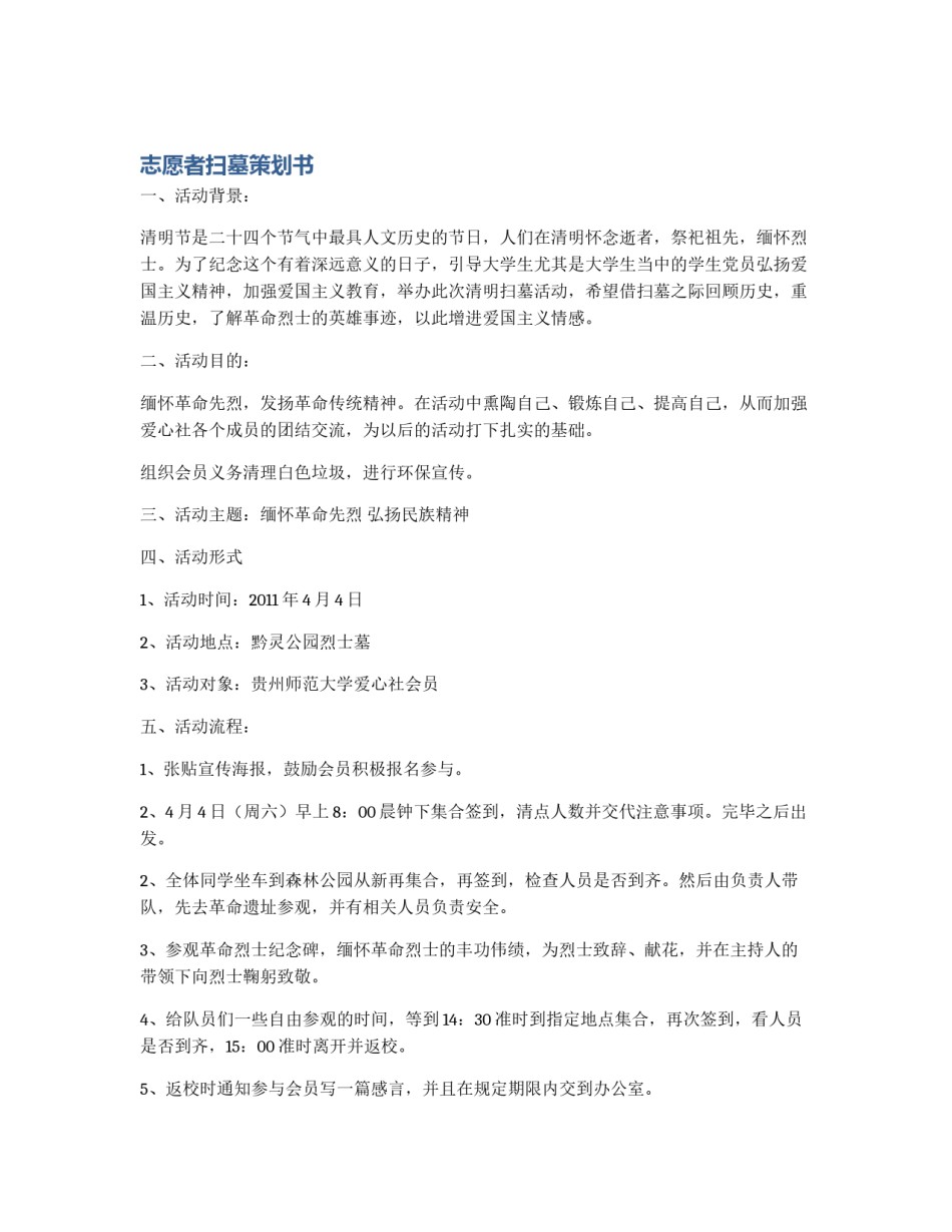 志愿者扫墓策划书_第1页