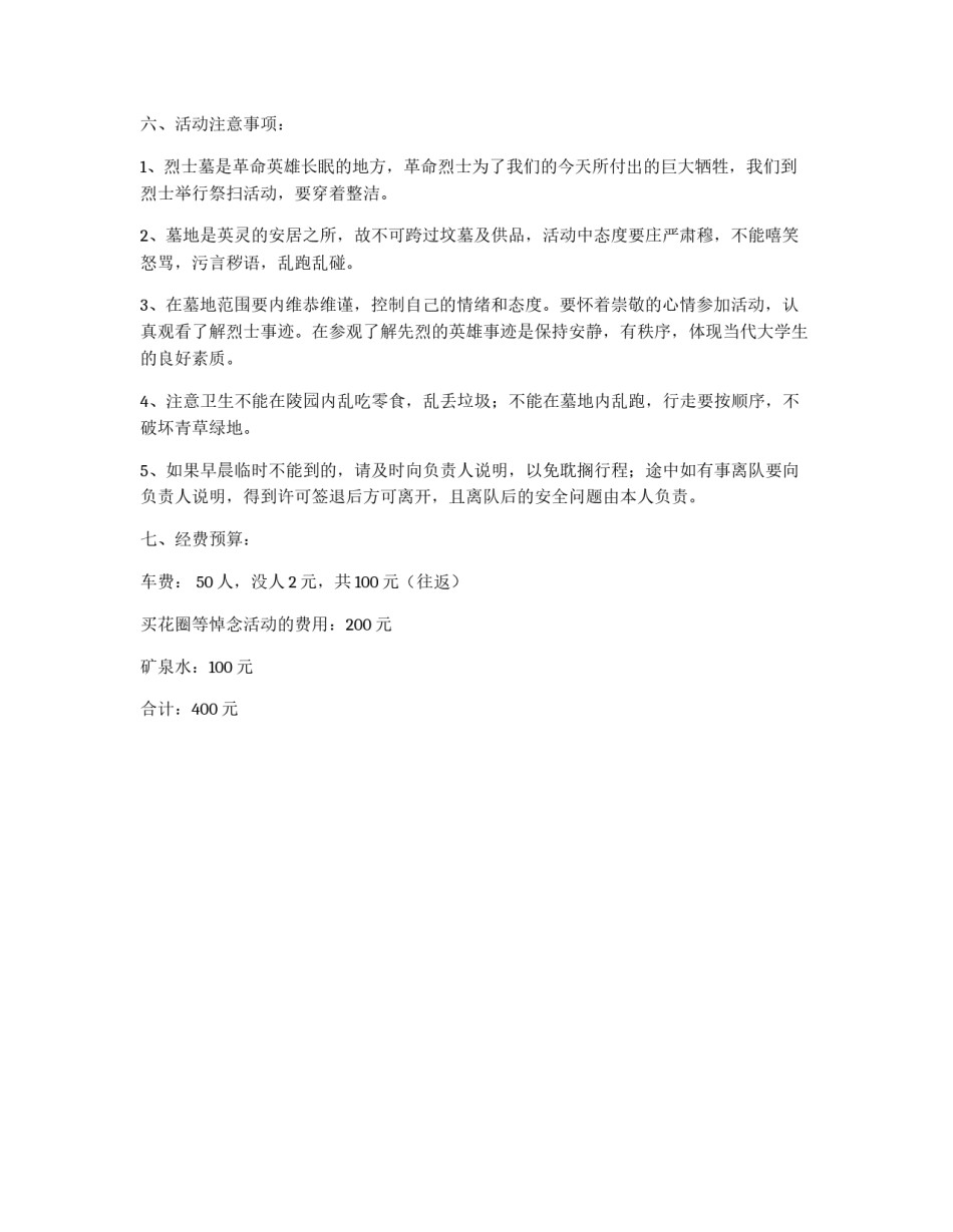 志愿者扫墓策划书_第2页