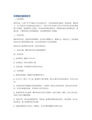 志愿者扫墓策划书