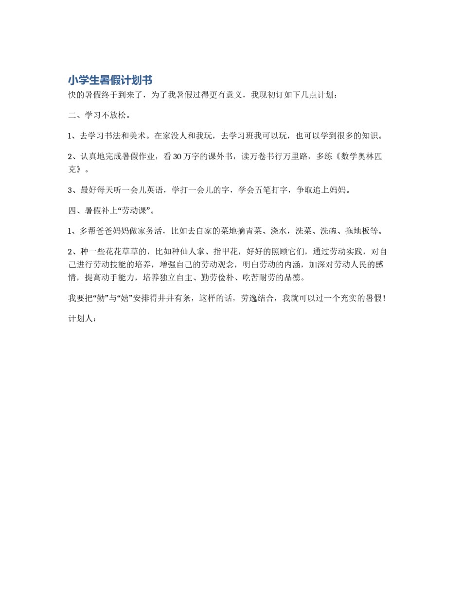 小学生暑假计划书_第1页