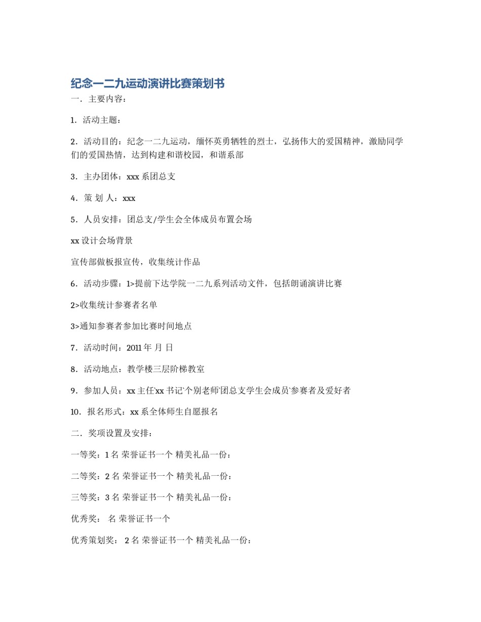 纪念一二九运动演讲比赛策划书_第1页