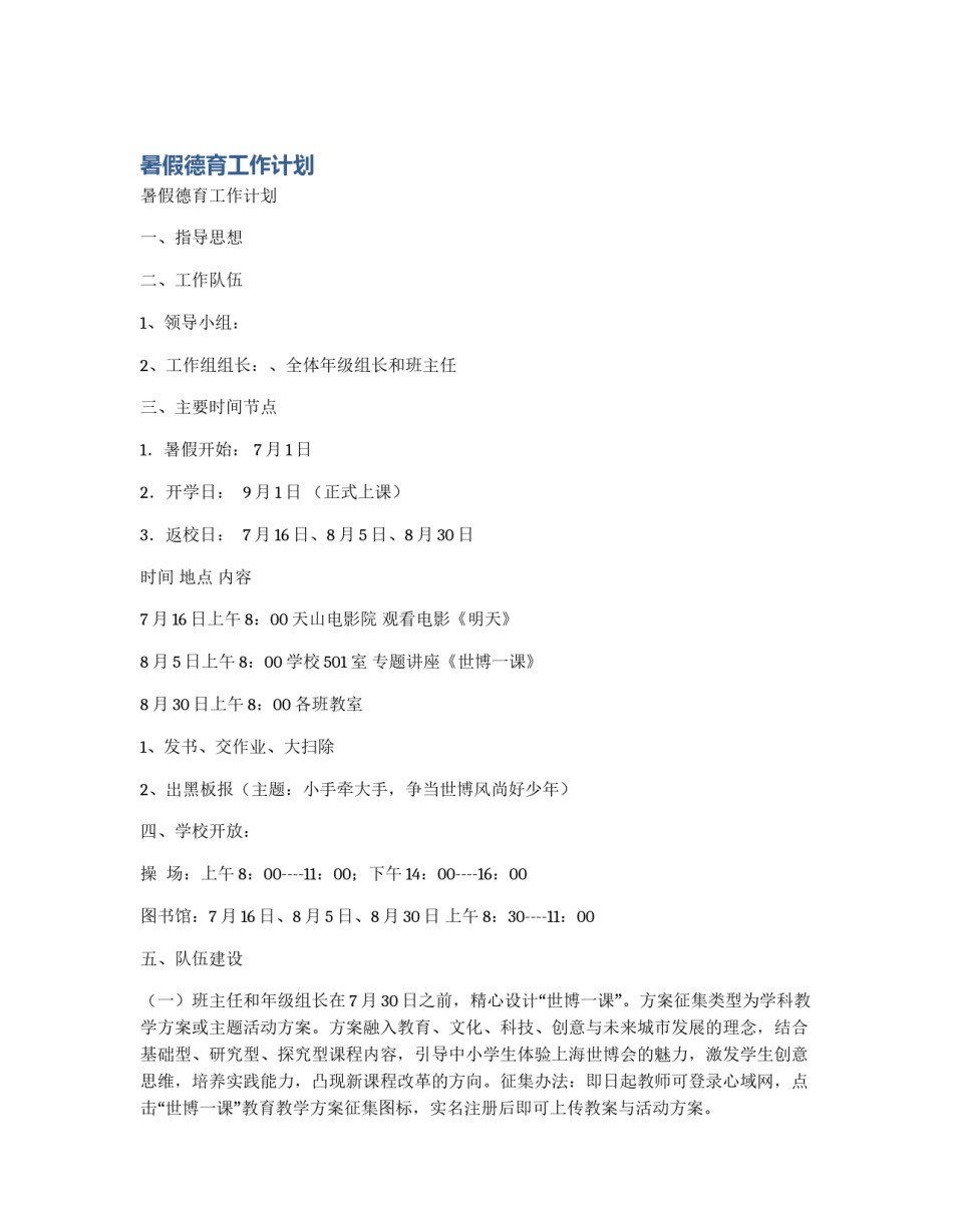 暑假德育工作计划_第1页