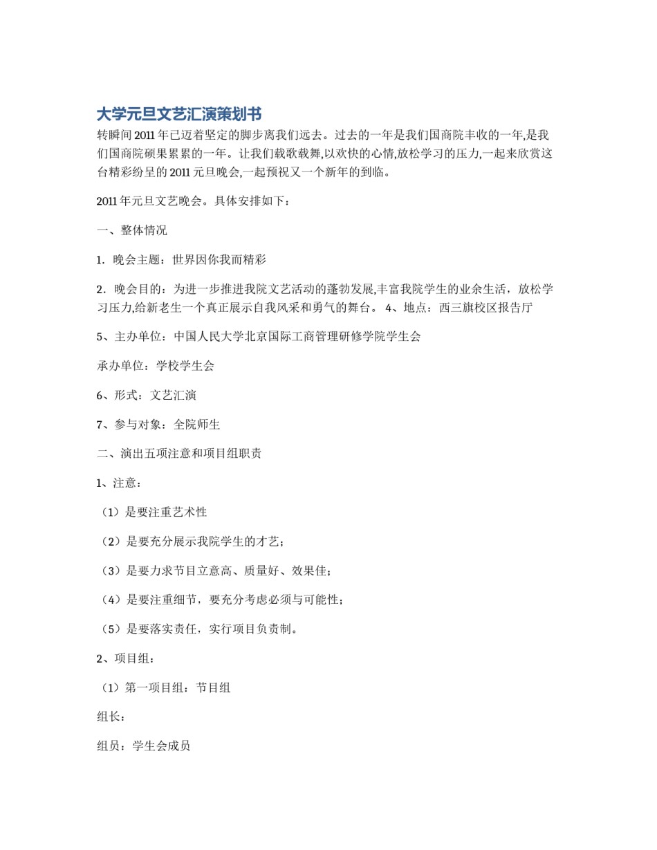 大学元旦文艺汇演策划书_第1页