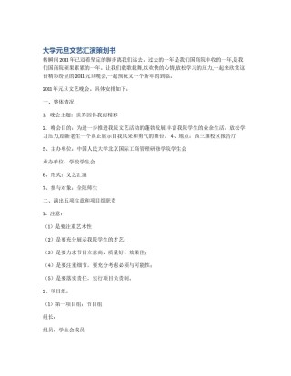 大学元旦文艺汇演策划书