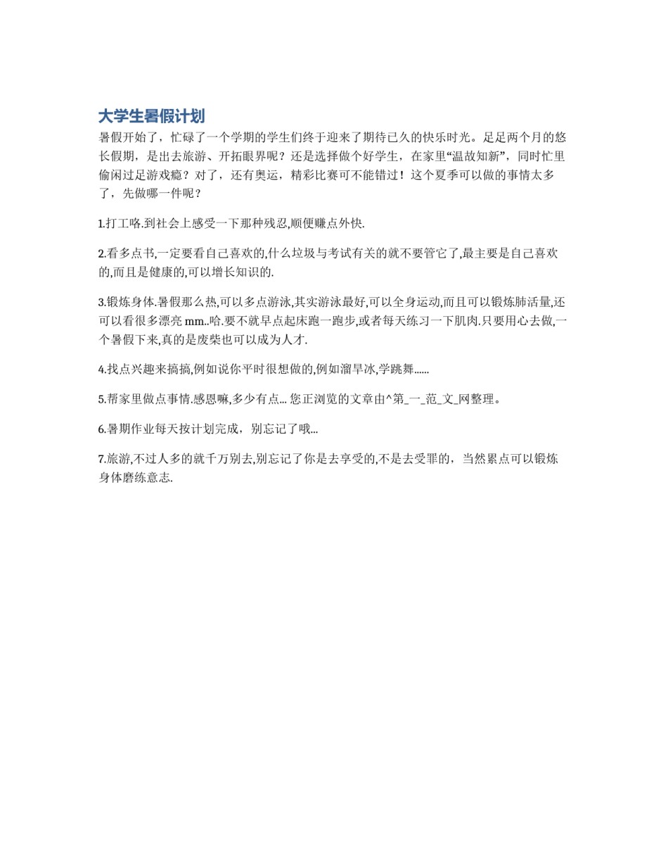 大学生暑假计划_第1页