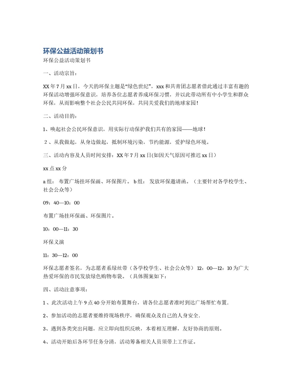 环保公益活动策划书_第1页