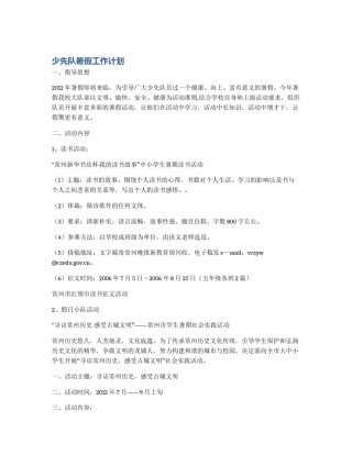 少先队暑假工作计划