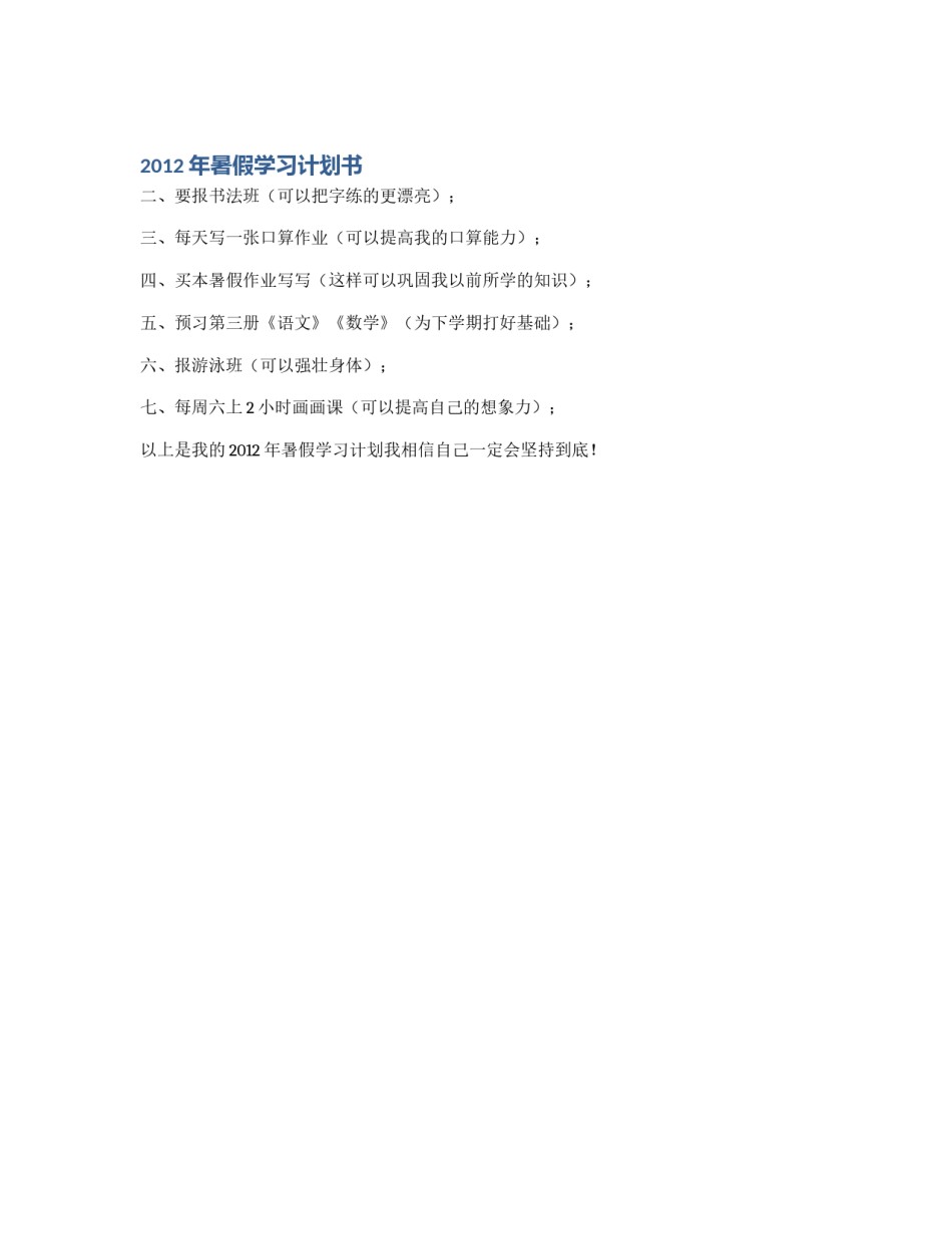 2012年暑假学习计划书_第1页