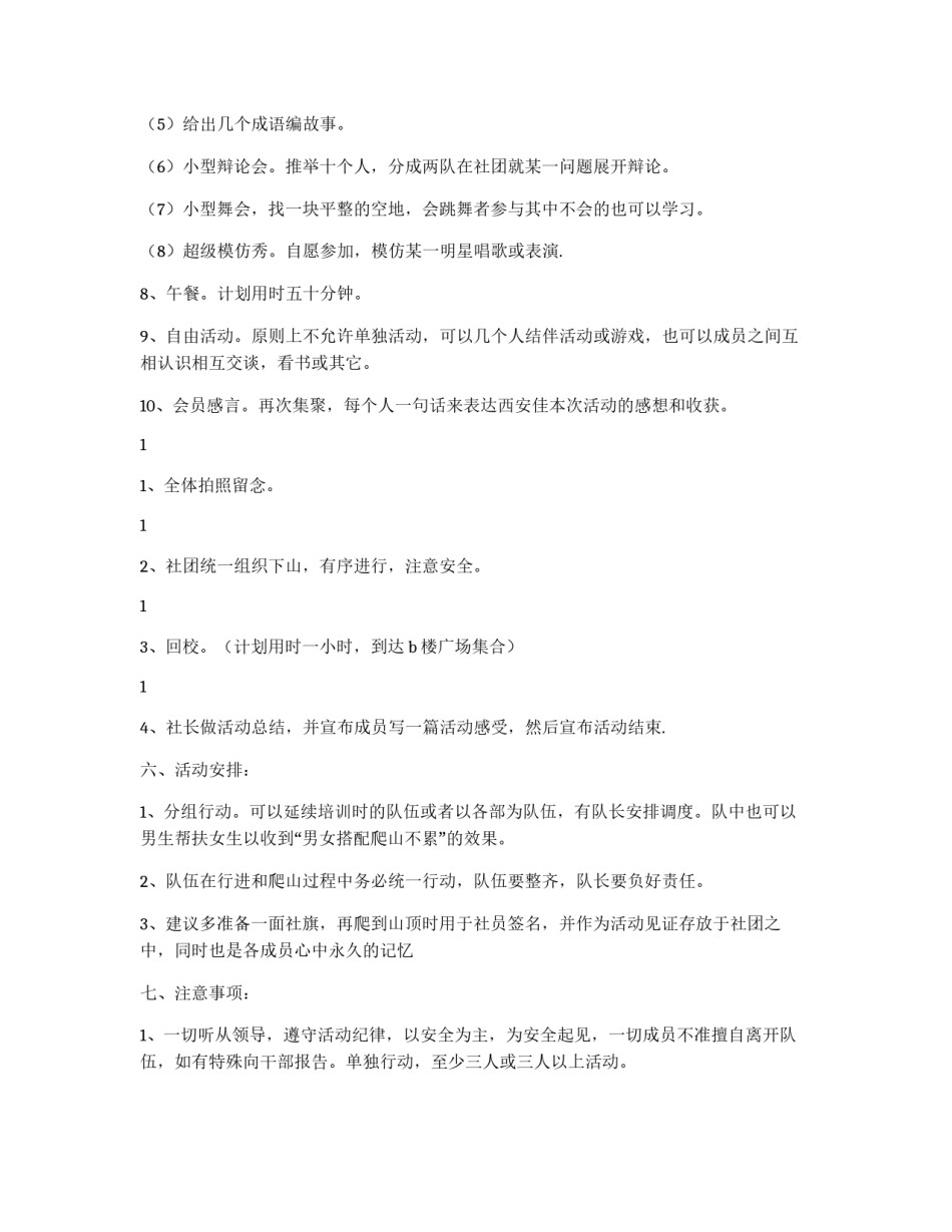 爬山活动策划书_第2页