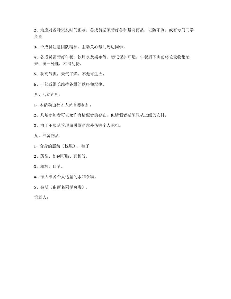 爬山活动策划书_第3页