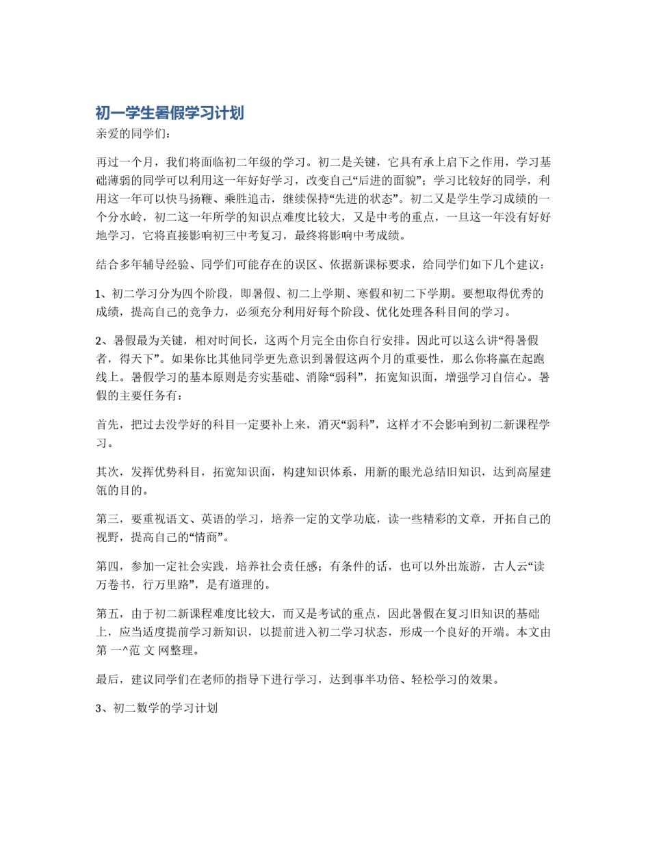 初一学生暑假学习计划_第1页