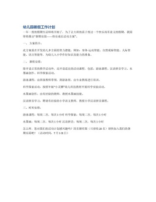 幼儿园暑假工作计划