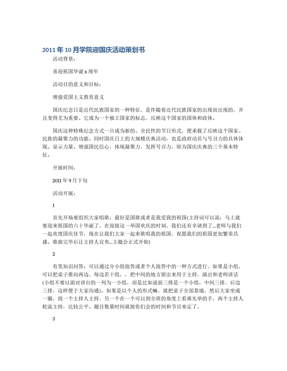 2011年10月学院迎国庆活动策划书_第1页