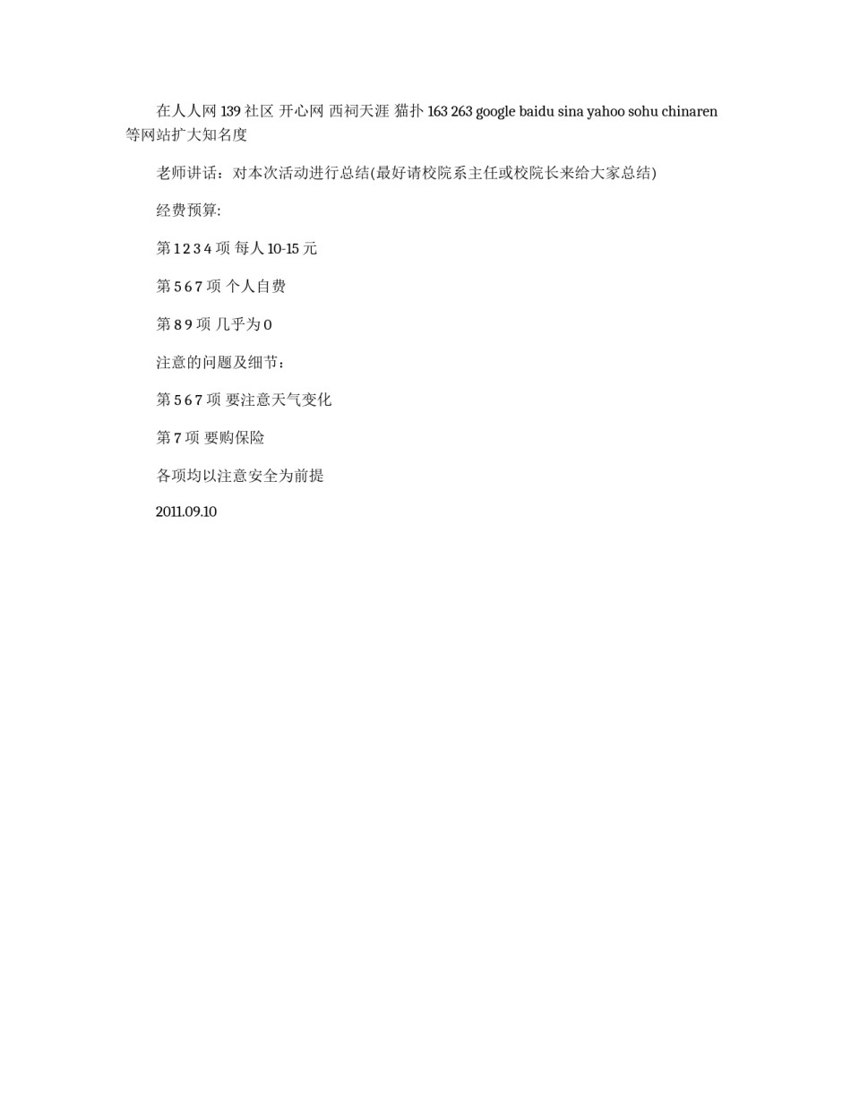 2011年10月学院迎国庆活动策划书_第3页