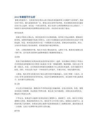 2012年暑假干什么好