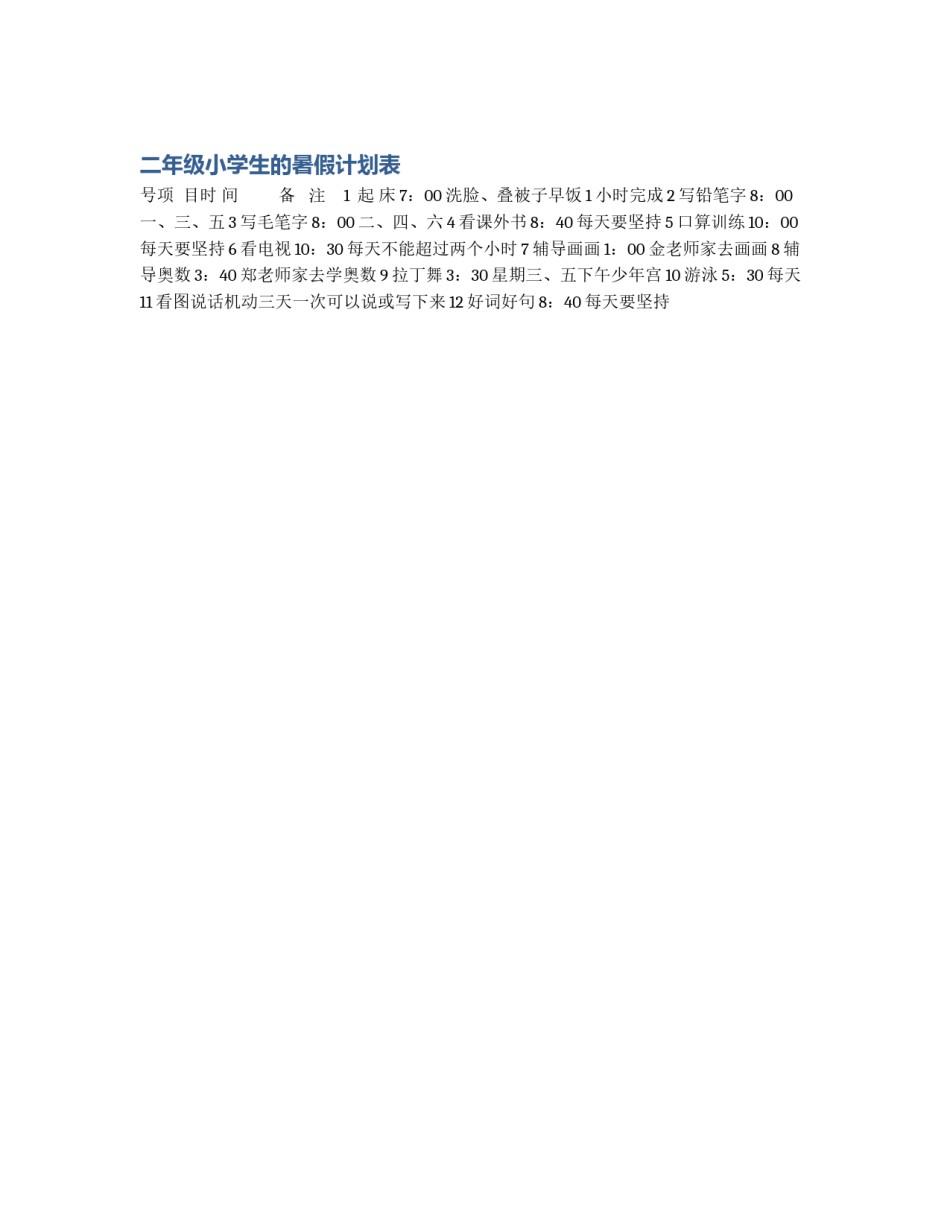 二年级小学生的暑假计划表_第1页