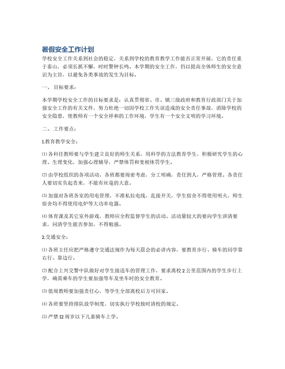 暑假安全工作计划_第1页