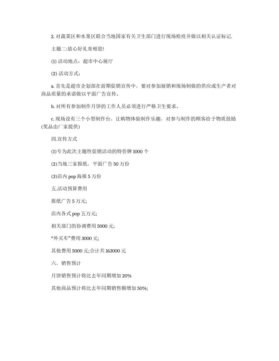 超市2011中秋节促销方案_第2页