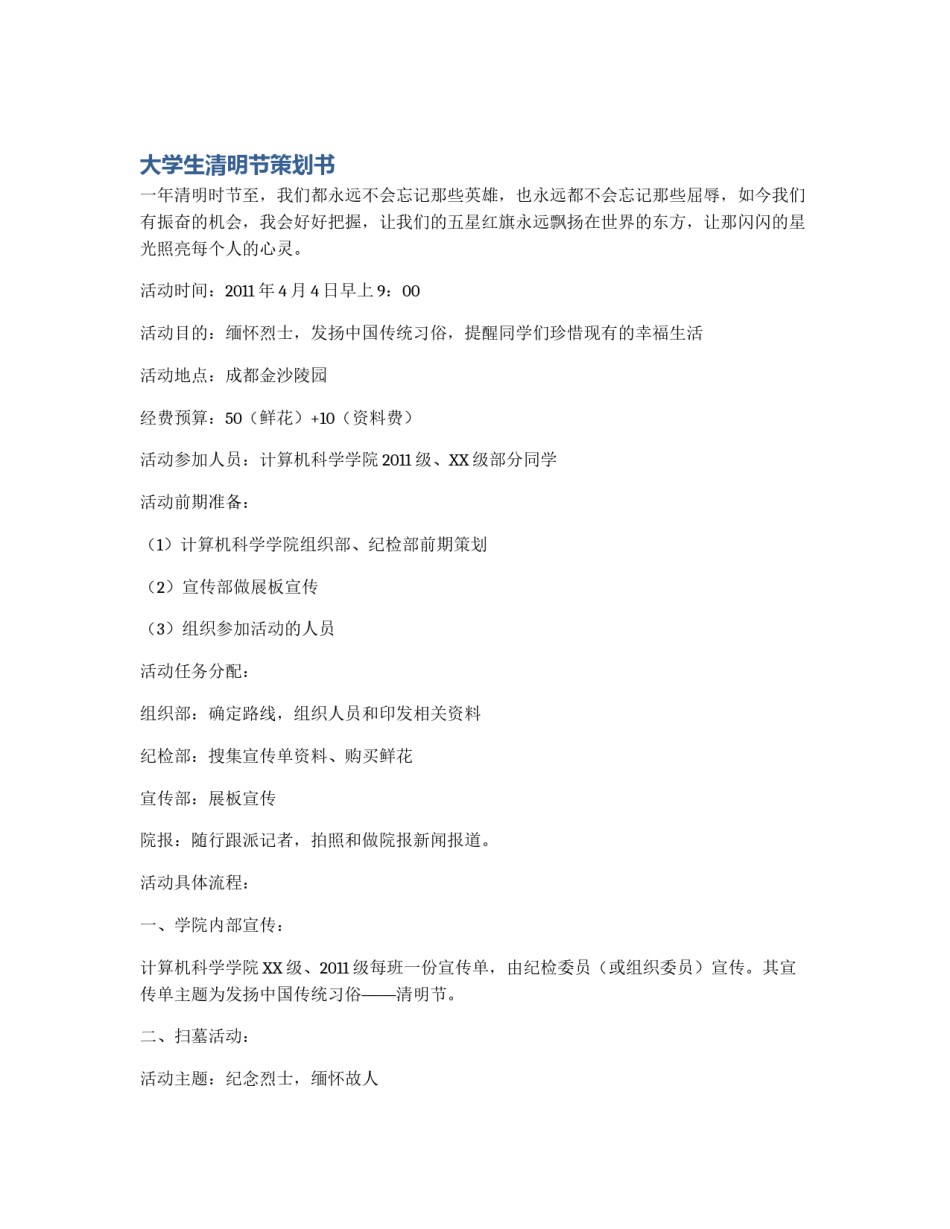 大学生清明节策划书_第1页