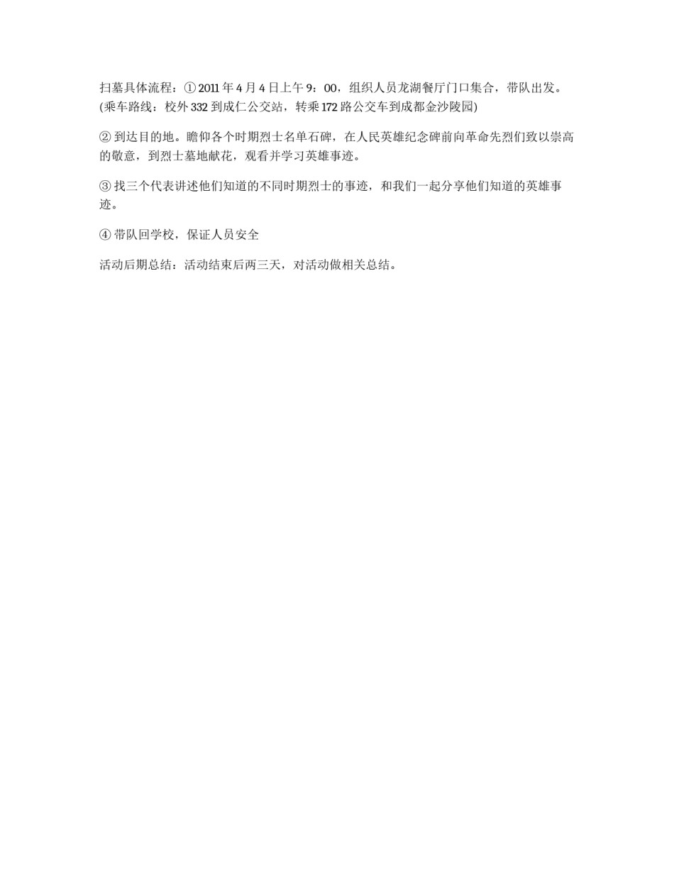 大学生清明节策划书_第2页