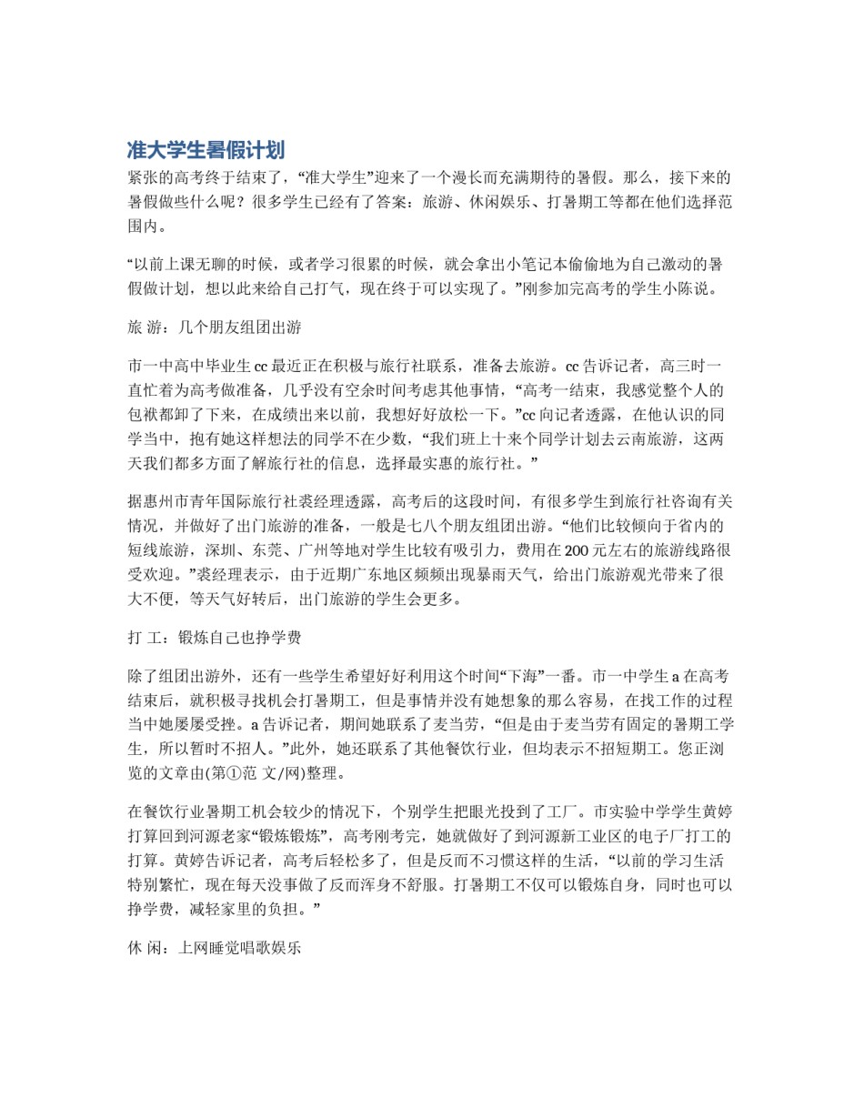 准大学生暑假计划_第1页