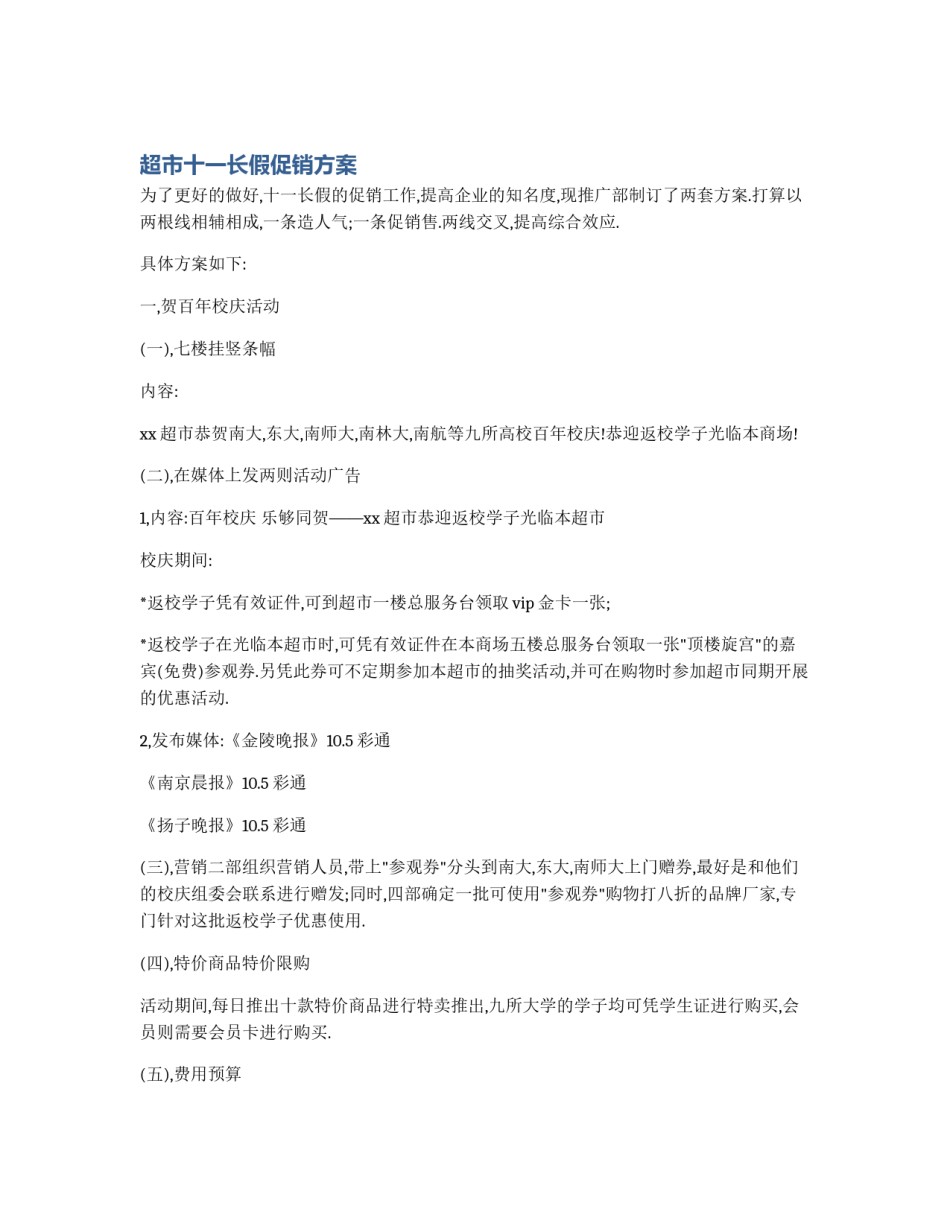 超市十一长假促销方案_第1页