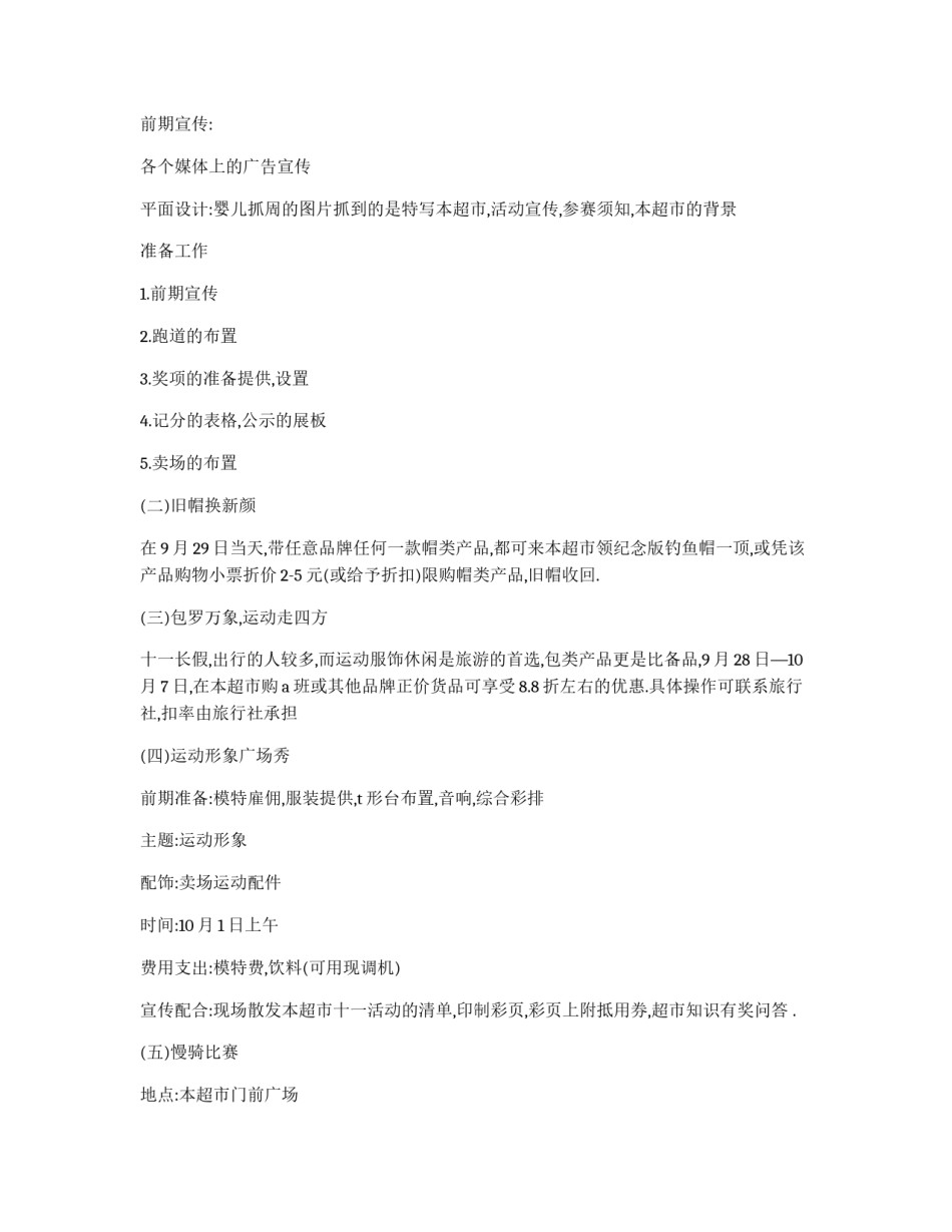 超市十一长假促销方案_第3页