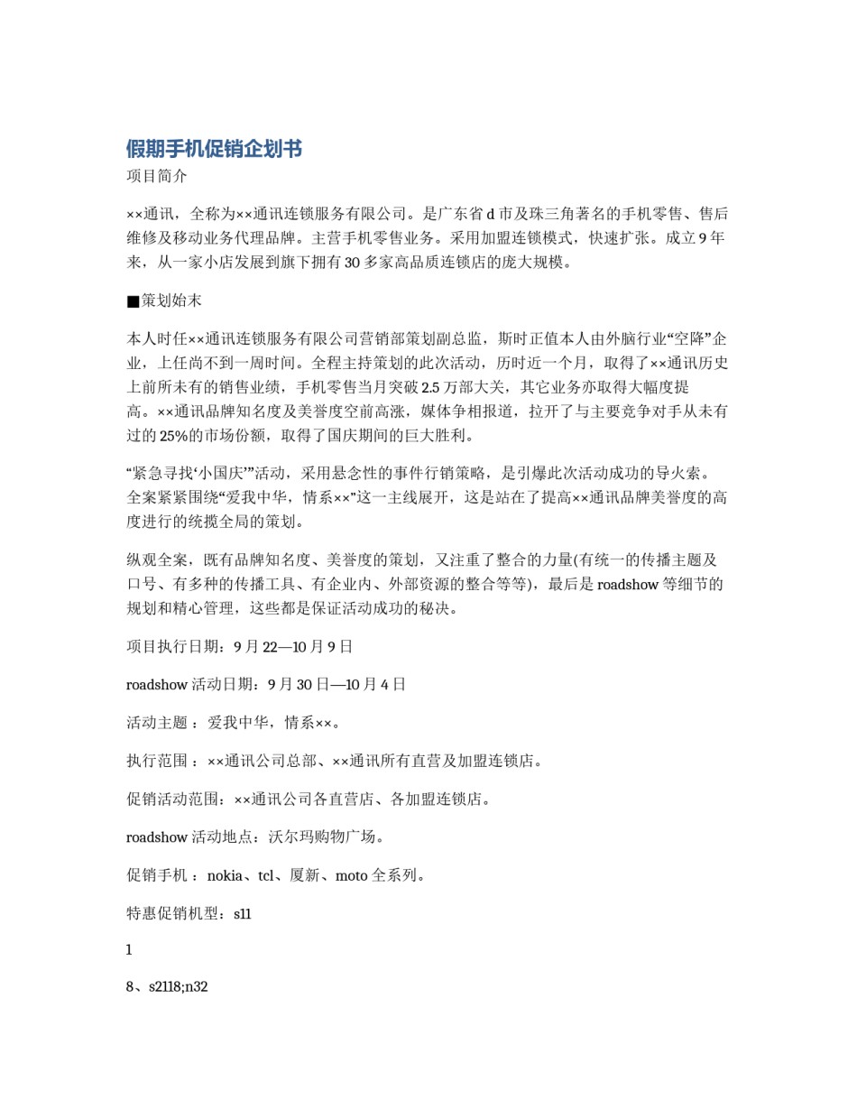 假期手机促销企划书_第1页