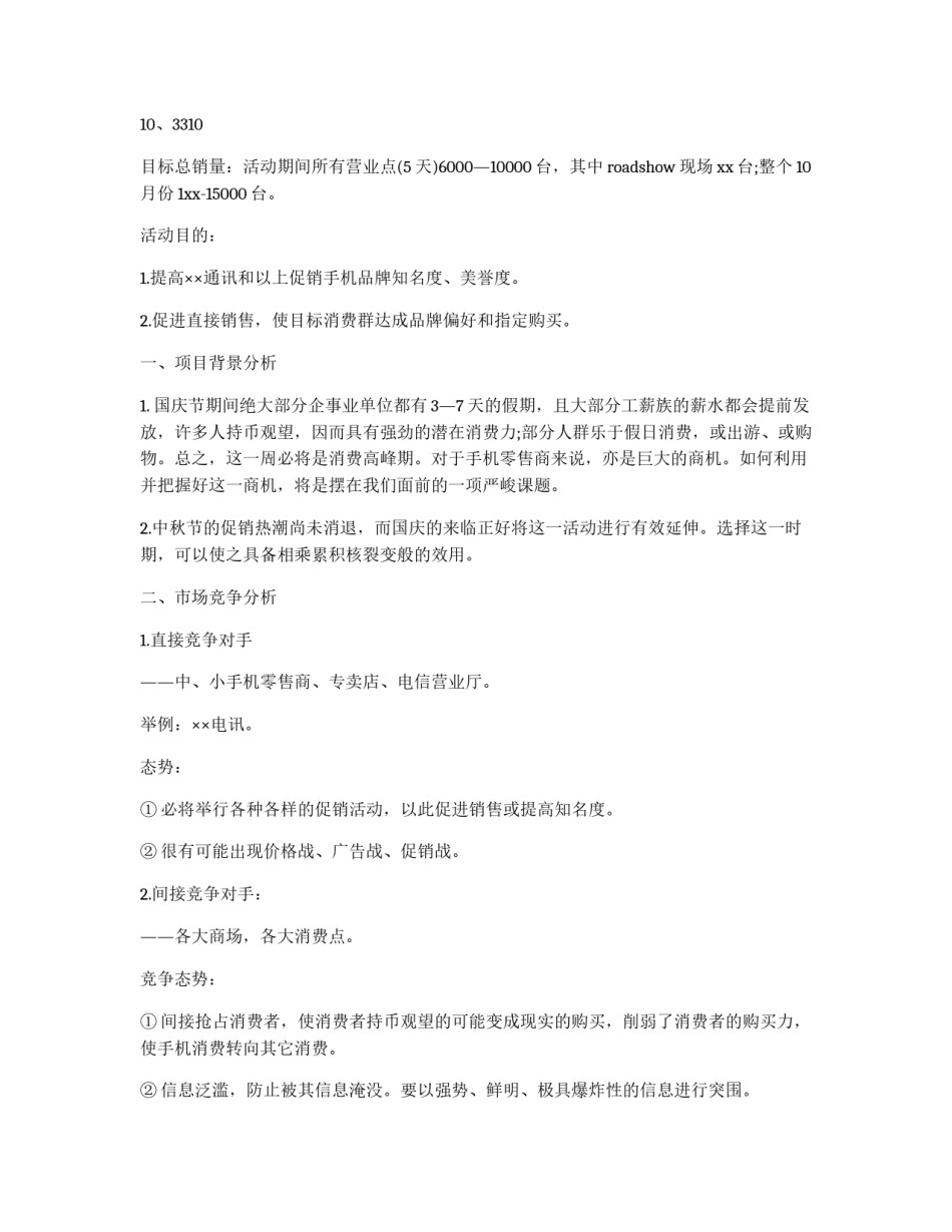假期手机促销企划书_第2页
